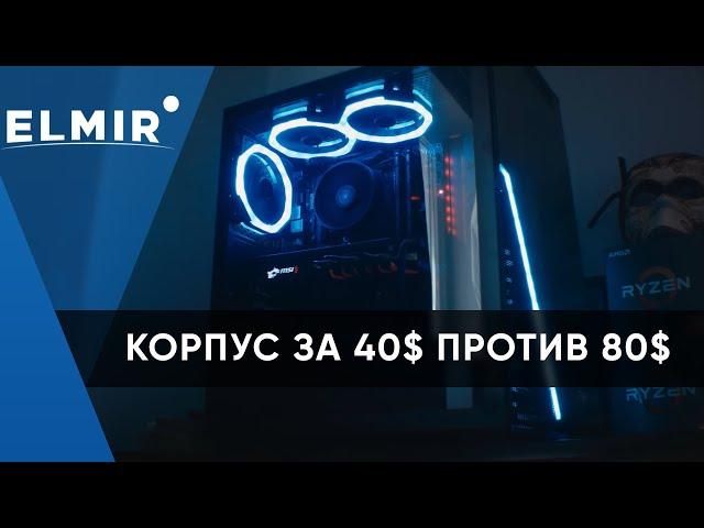 Корпус за 40$ против 80$ | Зачем переплачивать? | Elmir.ua