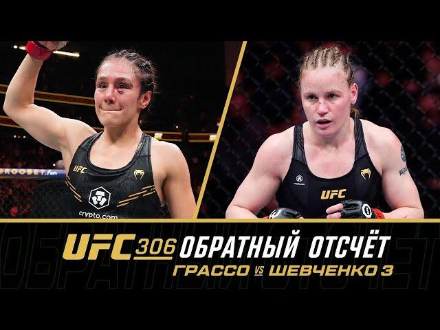 UFC 306 Обратный отсчет - Грассо vs Шевченко 3