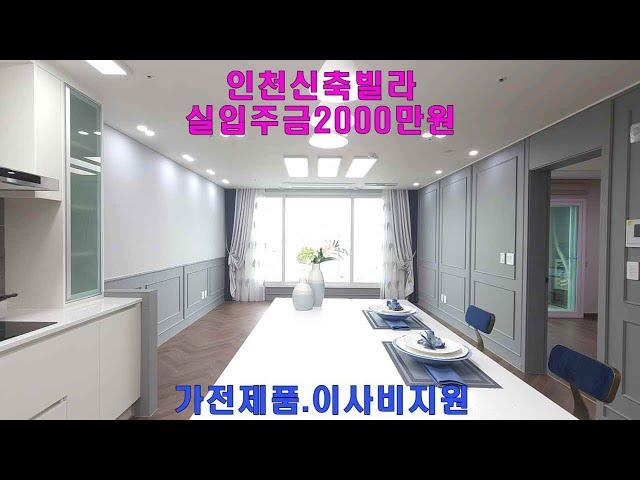 인천신축빌라 라임아델리움 36평형 실입주금2000만원 2억대분양가 욕조시공 가전제품 이사비지원