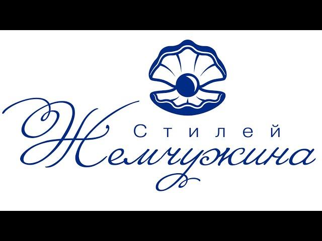 Наша компания "Жемчужина Стилей".