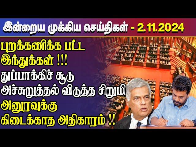 காலைநேர செய்திகள்- 02.11.2024 | Sri Lanka Tamil News | Morning News Sri Lanka | #JaffnaNews