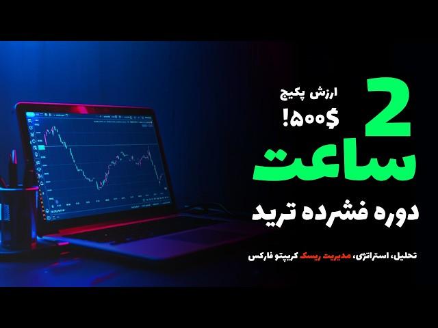 آموزش جامع تحلیل تکنیکال از صفر تا صد در 2025