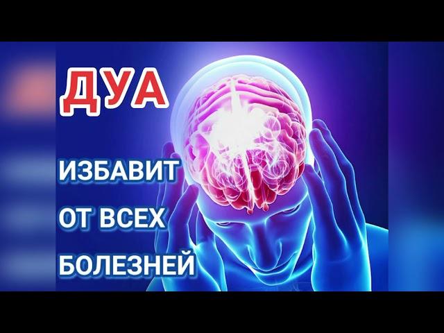 ДУА ОТ ВСЕХ БОЛЕЗНЕЙ