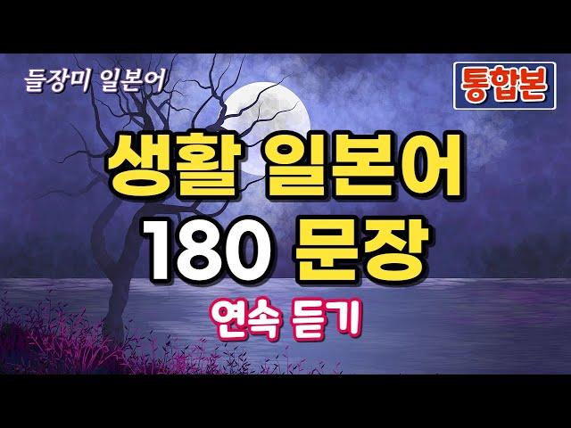 생활 일본어 180 문장 통합본 반복듣기, 일본어 회화 자동암기 #24