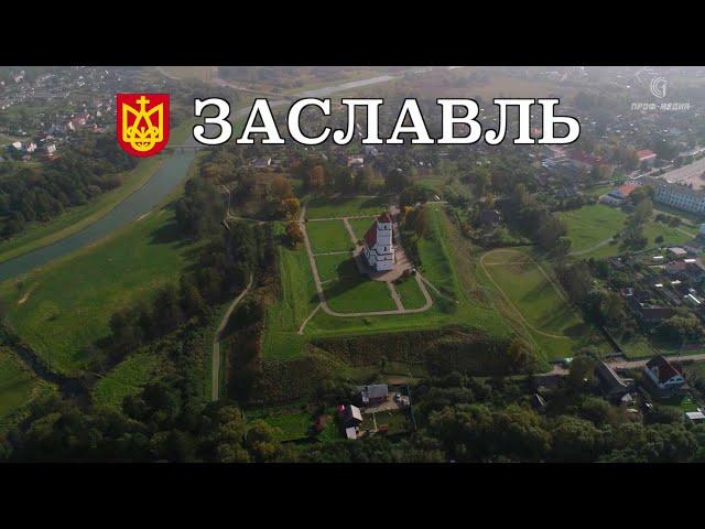 Спутник Минска с многовековой историей. Заславль с высоты облаков