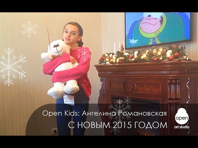 OPEN KIDS: Ангелина Романовская | Поздравление с Новым Годом  2015 | Open Art Studio