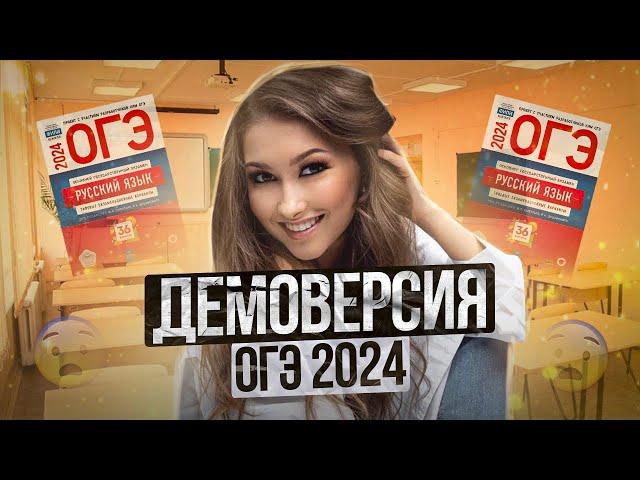 РАЗБОР ДЕМОВЕРСИИ 2024. ОГЭ по Русскому языку. Полина Гагарина - Онлайн Школа EXAMhack