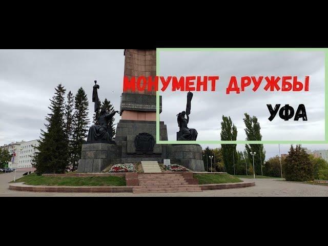 Уфа! Знаменательное место, на котором расположен Монумент Дружбы. Ufa. Monument of Friendship.