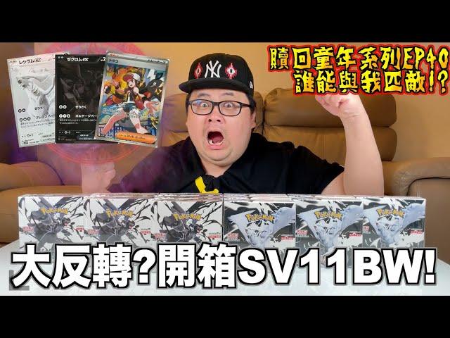 【贖回你的童年EP40】一次性開箱SV11BW 純白閃焰 漆黑伏特！超乎尋常的開箱結果！？完全出乎意料！？今天我要從虧卡界引退了！就問到底還有誰能比我這次開得更好！