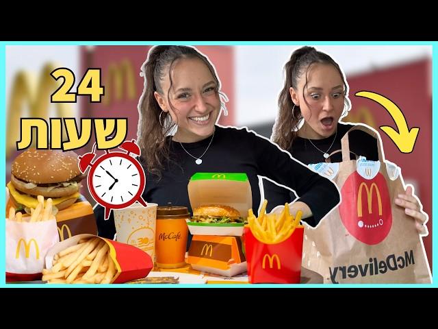 אכלתי *רק* אוכל של מקדונלדס למשך 24 שעות!!! ולוגמס יום 1