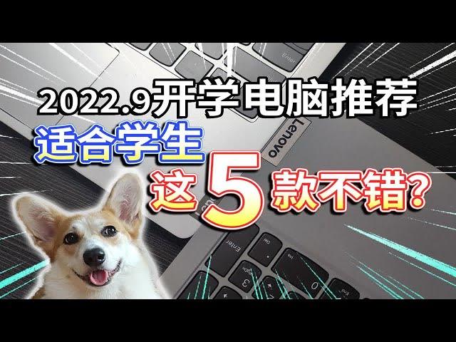 【9月开学电脑推荐】适合学生的笔记本电脑，这5款不错？