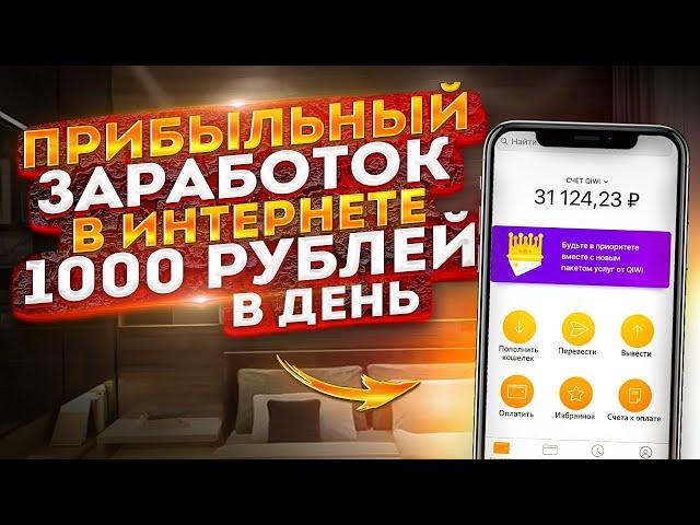 ПРИБЫЛЬНЫЙ ЗАРАБОТОК В ИНТЕРНЕТЕ 1000 рублей в день!? Прибыльный Заработок 1000 Рублей В День!?