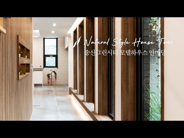 화성 송산그린시티 안마당을 품은 60평대 단독주택 [Natural Style]  - 윤성하우징 랜선 집들이 House tour