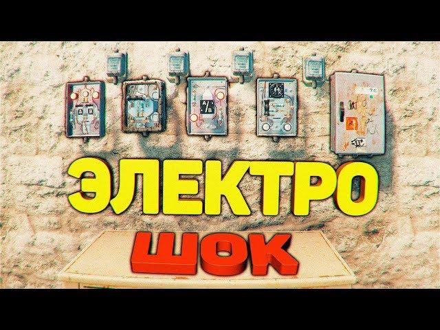 RUST ЭЛЕКТРИКА ВЫЗЫВАЛИ? | B16 | РАСТ НОВОСТИ Обновлений