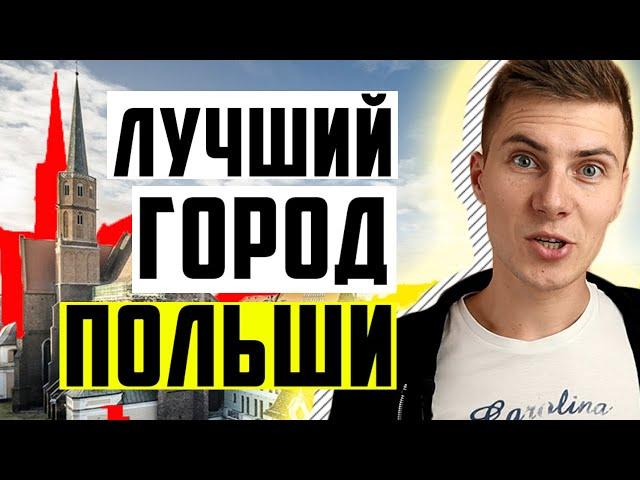 ТОП 5 ЛУЧШИХ ГОРОДОВ ДЛЯ ПЕРЕЕЗДА В ПОЛЬШУ