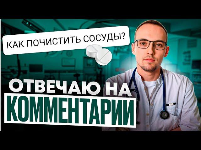 КАК ПОЧИСТИТЬ СОСУДЫ? Кардиолог отвечает на вопросы