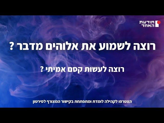 רוצה לשמוע את אלוהים מדבר?-יעקוב עדיה אנושי-תודעת האחד