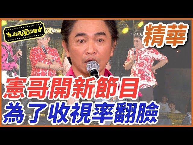 ️【精華】憲哥開新節目！為了收視率翻臉｜超級夜總會 Super Night Club