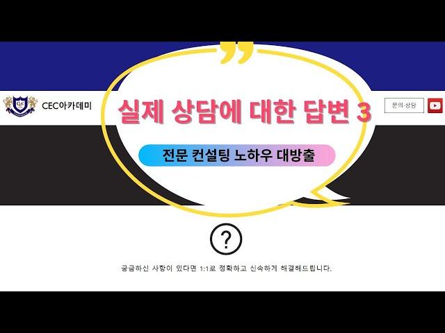 실제 상담에 대한 답변 3, 전문 컨설팅 노하우 대방출 :  25년이상 수업,컨설팅, 학생관리를 해오신 케임브리지 박사 한영호 원장님께서 설명해 드립니다.