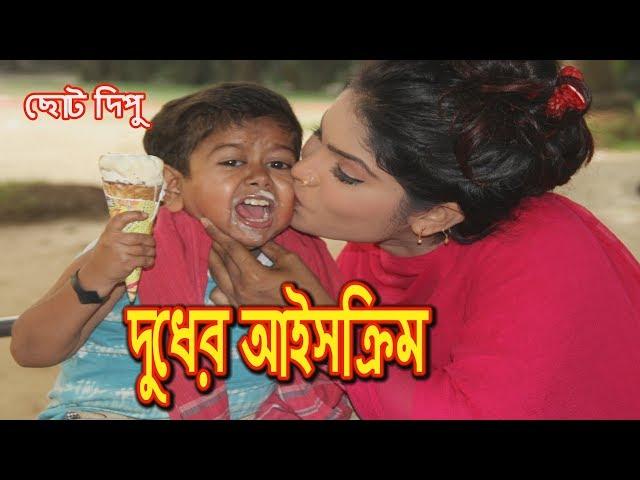 দুধের আইসক্রিম | ছোট দিপু | Dudher IceCream |  Chotu Dipu |Dipur Comedy|Music Bangla Tv