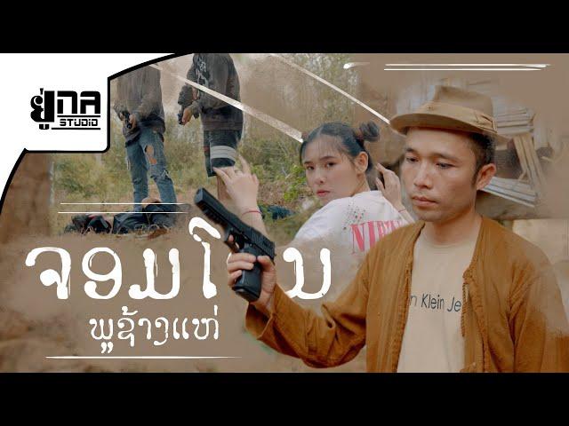 UNA THE SERIES 6 | ຈອມໂຈນພູຊ້າງແຫ່ | จอมโจรภูช้างแห่