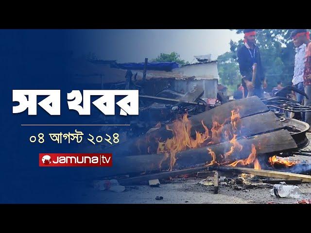 সারাদিনের সব খবর একসাথে | Sob Khobor | 6 PM | 04 August 2024 | Jamuna TV