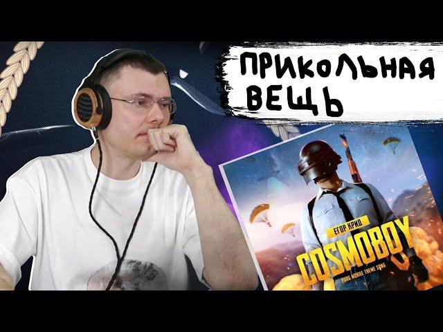 Егор Крид - Cosmoboy | Реакция и разбор