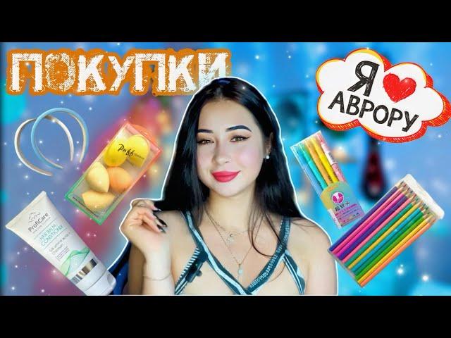 ОБЗОР ПОКУПОК ИЗ МАГАЗИНА АВРОРА #обзор #обзорпокупок #канцелярия #распаковка #покупки #аврора