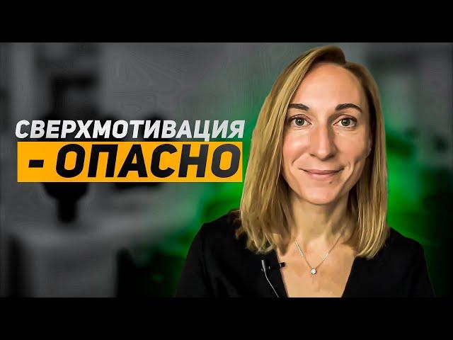 Чем грозит СВЕРХМОТИВАЦИЯ и что это такое?