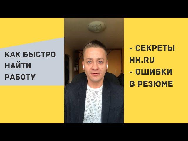 Как быстро найти работу / Секреты hh.ru / Ошибки в резюме