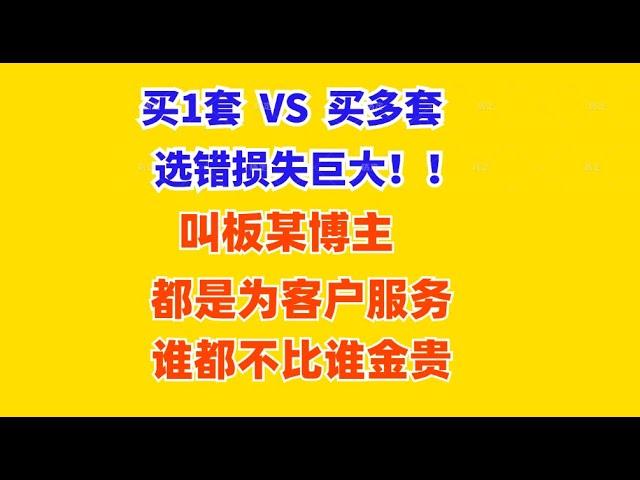 澳洲买房 | 1套 VS 多套。选错损失巨大！