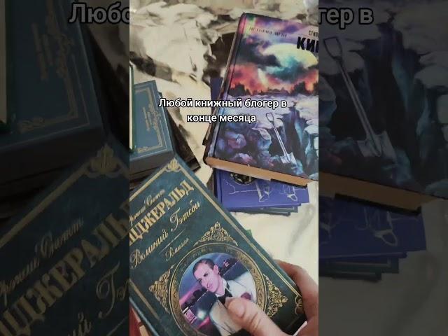 Любой книжный блогер в конце месяца 