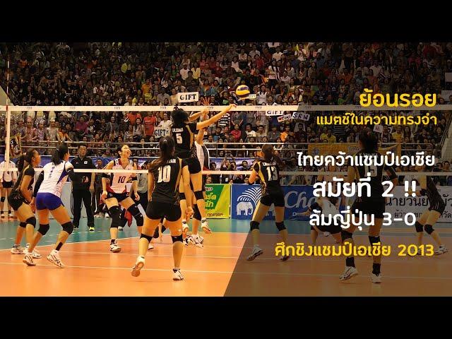 (Full match) ไทย ชนะ ญี่ปุ่น ย้ำชัยแชมป์เอเชียสมัยที่ 2 | วอลเลย์บอลหญิงชิงแชมป์เอเชีย 2013