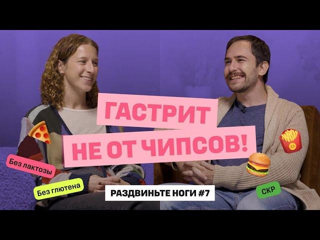 ГАСТРИТ НЕ ОТ ЧИПСОВ! / Раздвиньте ноги #7