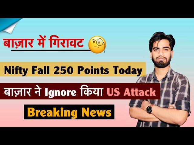 बाजार ने Ignore किया US Attack  Crude Oil 1% Up  Nifty Falls 250 Points ‼️ क्या करे ?Breaking News