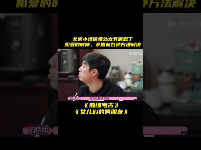 北京小情侣相处趣事！这是男女朋友也是哥们儿！#女儿们的男朋友 #范丞丞 #王子文 #范志毅 #张潮 #张晔子