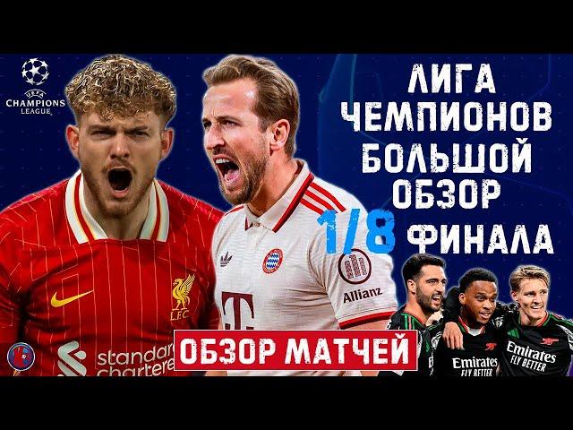 Лига чемпионов. Первые матчи 1/8. Ливерпуль порвал ПСЖ. Бавария снесла Байер. Рекорд Арсенала. Обзор