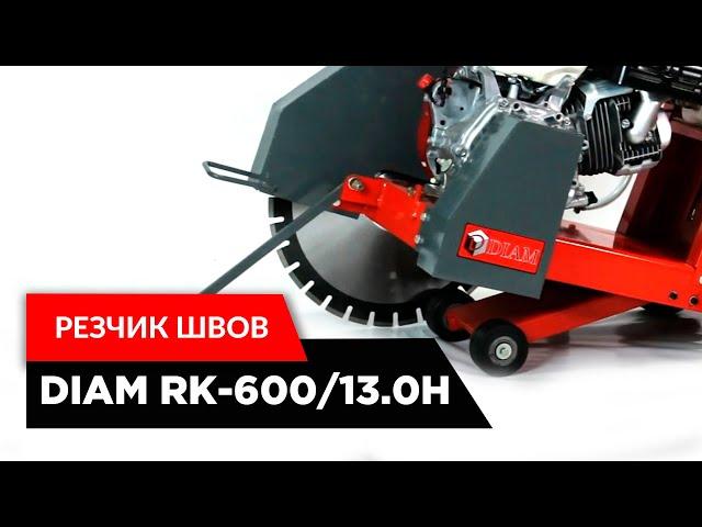 Резчик швов DIAM RK-600/13.0H