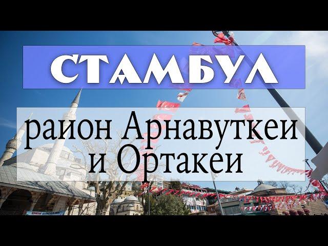 Стамбул: районы Арнавуткей и Ортакей