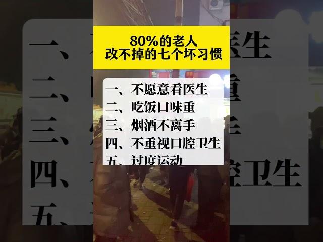 80%的老人改不掉的7个坏习惯。#生活习惯 #老人 #健康