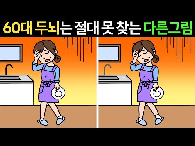 [전문 두뇌개발]60대 두뇌는 절대 못 찾는 다른그림찾기ㅣ인지능력 훈련ㅣ집중력 훈련ㅣ1개만 찾아도 두뇌운동 됩니다!