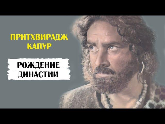 Притхвирадж Капур и его дети: Радж Капур, Шамми Капур и Шаши Капур