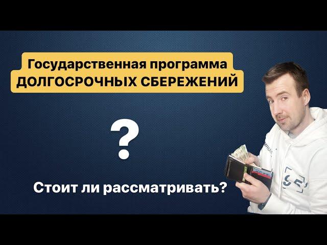 Новая программа долгосрочных сбережений от государства (минфина), чего ждать?