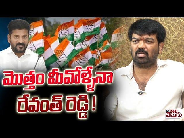 మొత్తం మీవోళ్ళేనా రేవంత్ రెడ్డి ! | Prithviraj On CM Revanth About Reddy Politics | ManaTolivelugu