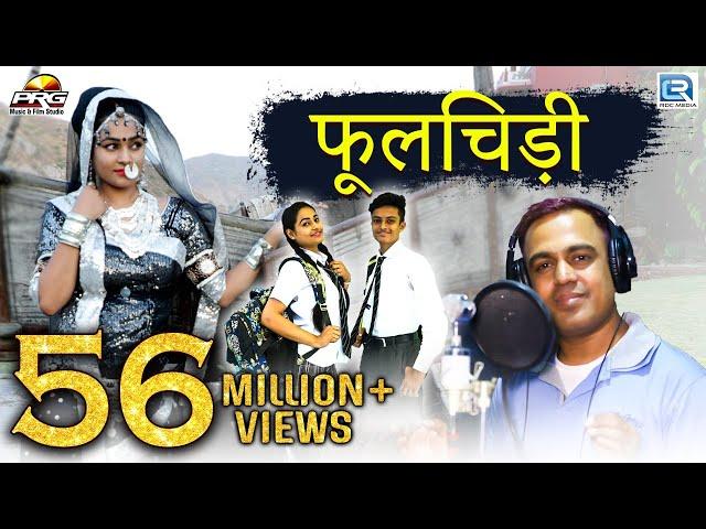 PHOOLCHIDI | फूलचिड़ी | Rajasthani Dhamaka Song - Gajendra Ajmera, Twinkle, Krish | RDC Rajasthani