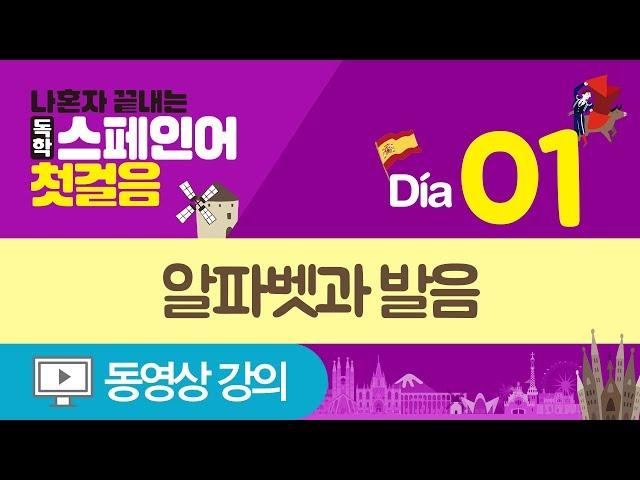 [나혼자끝내는독학스페인어첫걸음] Día01 알파벳과 발음