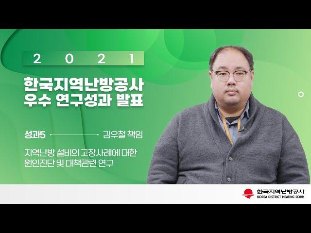 지역난방 설비의 고장사례에 대한 원인진단 및 대책관련 연구