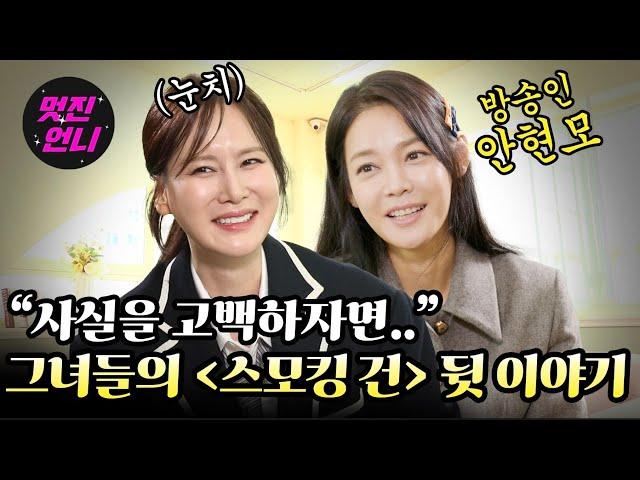 “사실 늦게 친해진 이유가..” [스모킹 건]으로 맺어진 인연! 그녀들의 뒷 이야기 ｜  멋진언니 ep.13 안현모