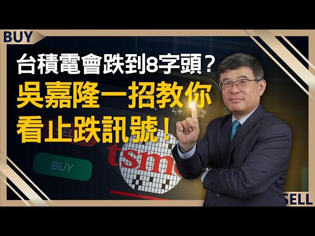 台積電會跌到8字頭？吳嘉隆一招教你看止跌訊號！台積電最大隱憂不是救英特爾 而是這件事！｜吳嘉隆、王志郁｜【富足今周起】EP42