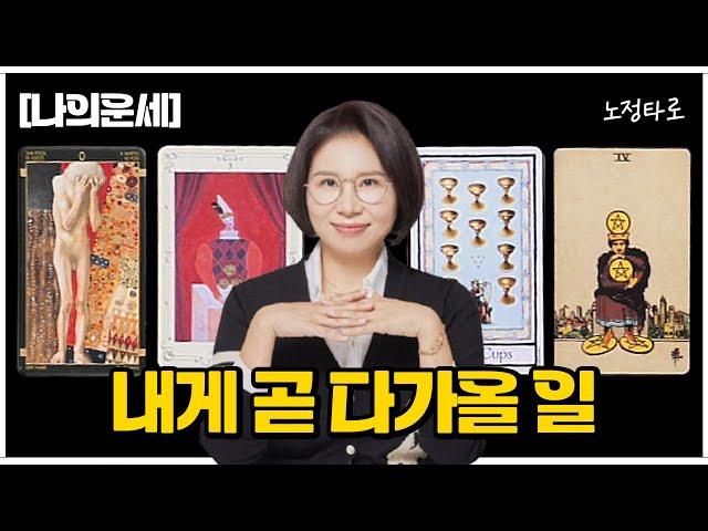 [타로]내게 곧 일어날 일 예언기분 좋은 예감이 들어요